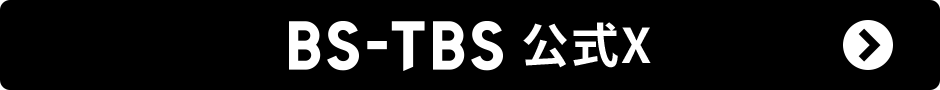 BS-TBS公式Xはこちら