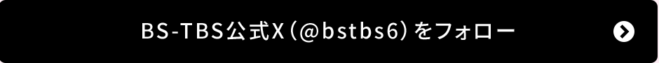 BS-TBS公式X（@bstbs6）をフォロー