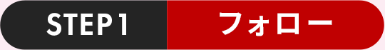 STEP1 フォロー
