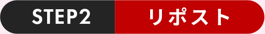 STEP2 リポスト