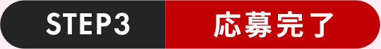 STEP3 応募完了