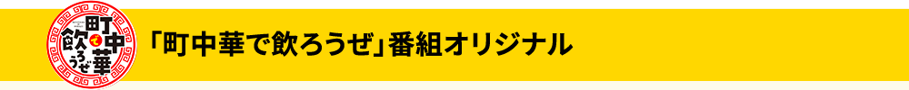 「町中華で飲ろうぜ」番組オリジナル