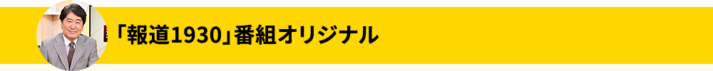 「報道１９３０」番組オリジナル
