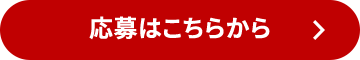 応募はこちらから
