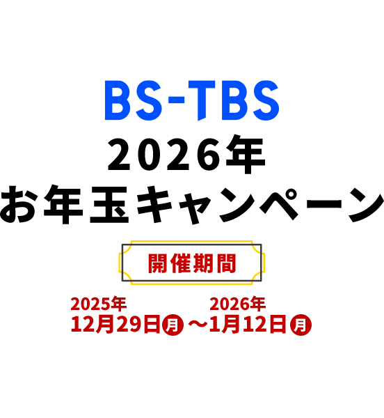 BS-TBS 2026年お年玉キャンペーン