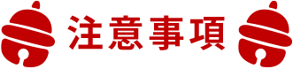 注意事項