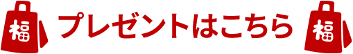 プレゼントはこちら