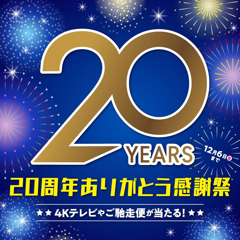 20周年ありがとう感謝祭 Twitterキャンペーン