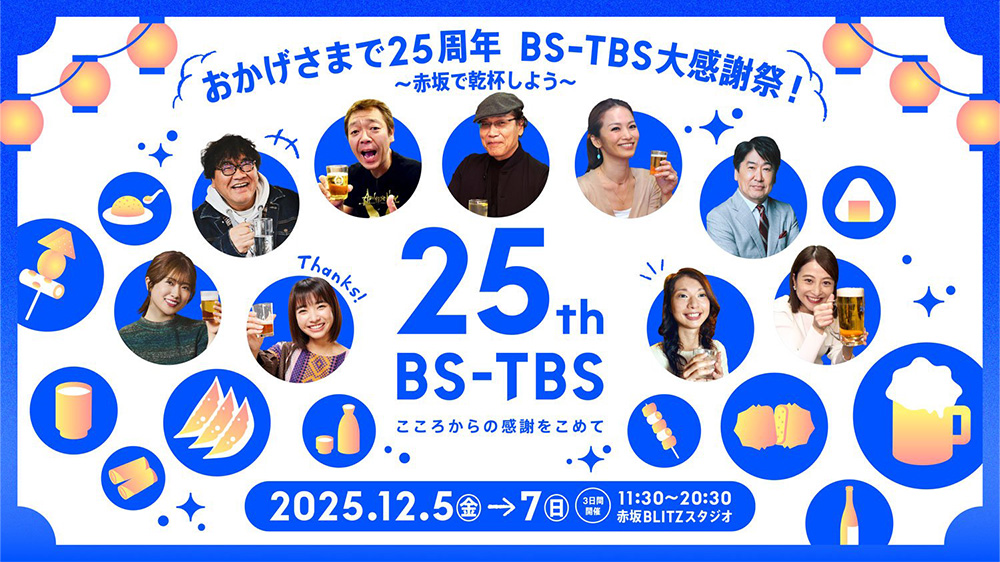 2025年12月5日（金）～7日（日）の3日間、人気番組の世界観を体験できる“食とエンタメの祭典”が赤坂に結集！吉田類、玉袋筋太郎ら人気番組の出演者が登壇し、ここでしか聞けないトークイベントを開催しました
