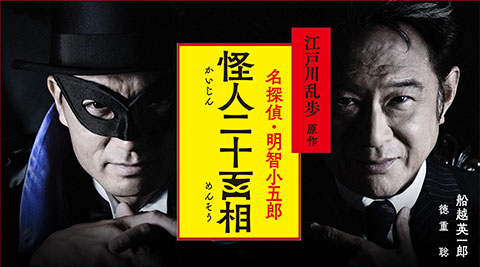 江戸川乱歩原作 名探偵・明智小五郎 「怪人二十面相」