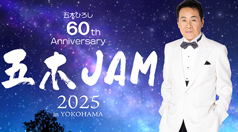 デビュー60周年記念コンサート 五木JAM