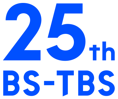 BS-TBS 開局25周年記念サイト