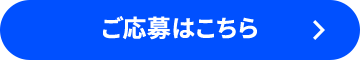 ご応募はこちら