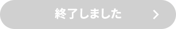 終了しました
