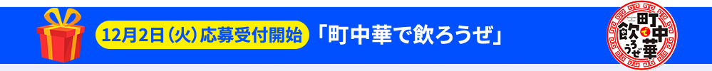 「町中華で飲ろうぜ」