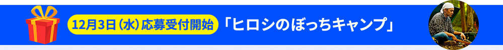 「ヒロシのぼっちキャンプ」