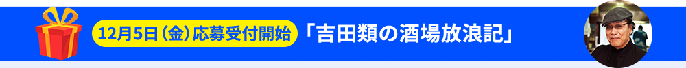 「吉田類の酒場放浪記」