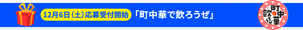 「町中華で飲ろうぜ」
