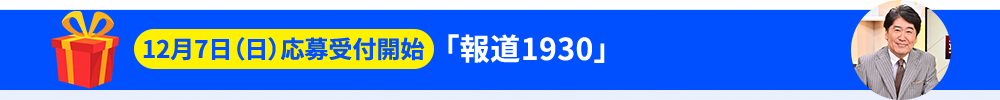 「報道1930」