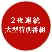 2夜連続大型特別番組