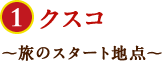 クスコ～旅のスタート地点～
