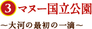 マヌー国立公園～大河の最初の一滴～