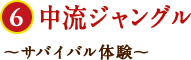 中流ジャングル
                    〜サバイバル体験〜