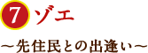 ゾエ〜先住民との出逢い〜