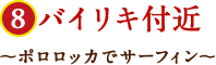 バイリキ付近〜ポロロッカでサーフィン〜