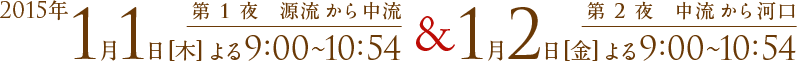 [第1夜源流から中流]1月1日[木]よる9:00-10:54-[第2夜中流から河口]1月2日[金]よる9:00-10:54