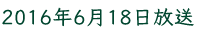 2016年6月18日放送