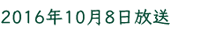 2016年10月8日放送
