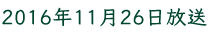 2016年11月26日放送