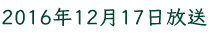 2016年12月17日放送