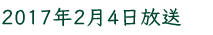 2017年2月4日放送