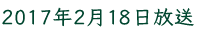 2017年2月18日放送