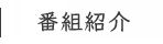 番組紹介