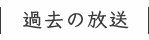 過去の放送