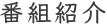 番組紹介