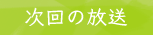 次回の放送