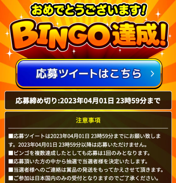 ビンゴ達成画面