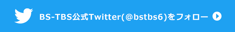 BS-TBS公式Twitter(@bstbs6)をフォロー