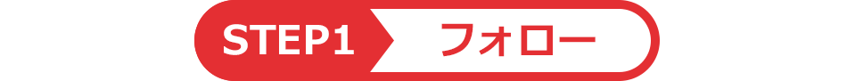 STEP1　フォロー