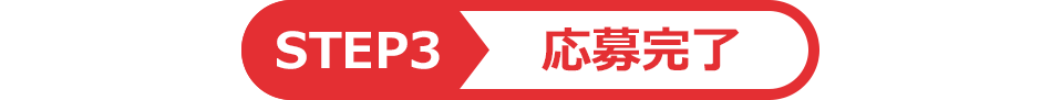 STEP3　応募完了