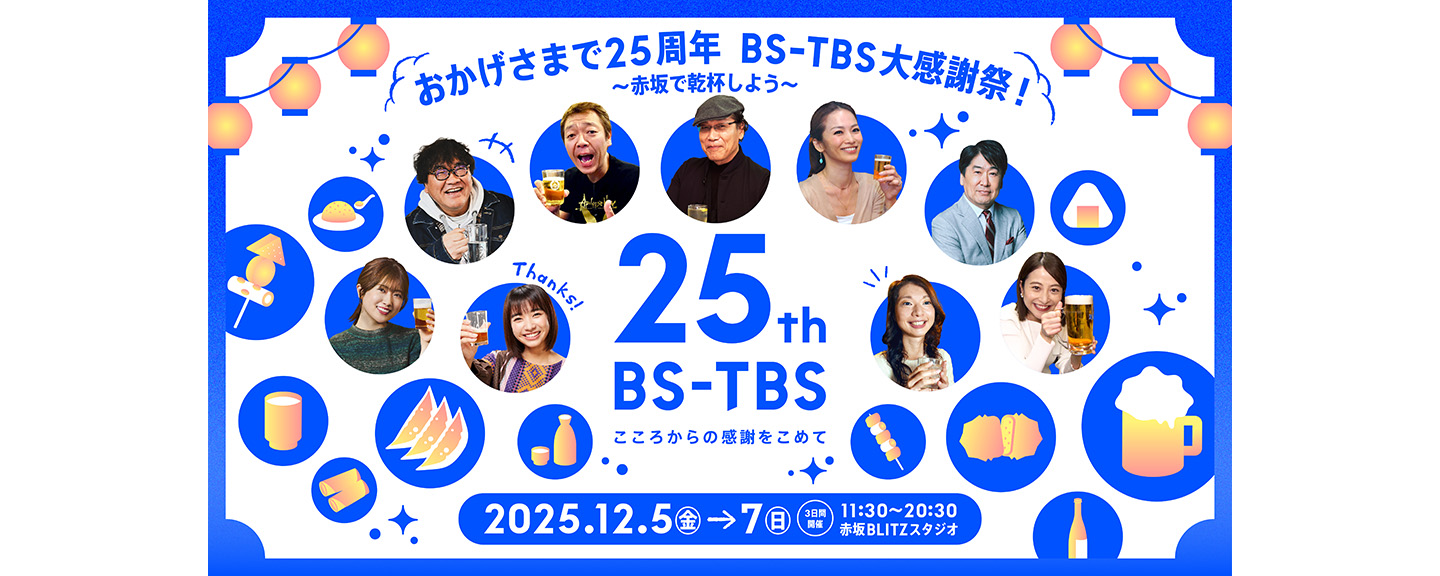 「おかげさまで25周年　BS-TBS大感謝祭！～赤坂で乾杯しよう～」