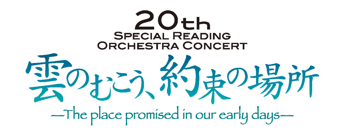 『雲のむこう、約束の場所』 <br>スペシャル・リーディング・オーケストラ・コンサート