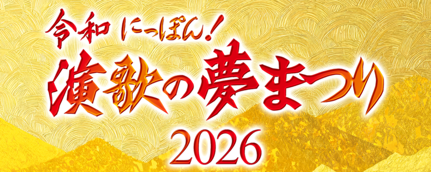 令和にっぽん！演歌の夢まつり2026
