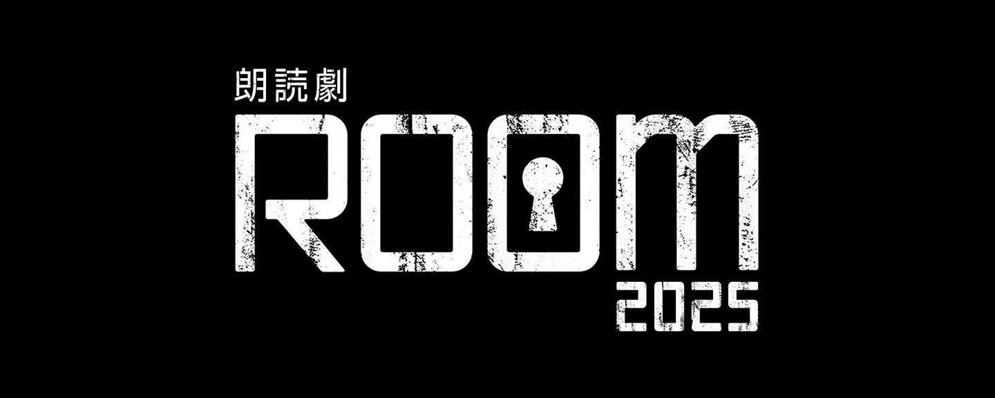 朗読劇ＲＯＯＭ２０２５