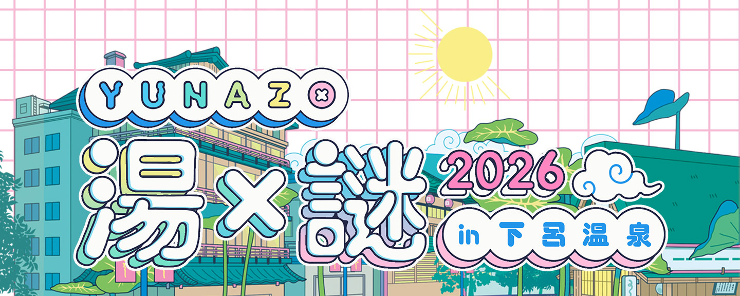 「YUNAZO 湯×謎 2026 in 下呂温泉」