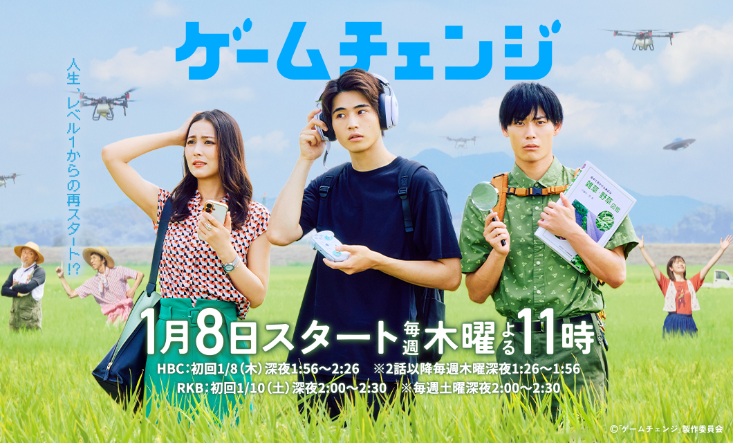 「ゲームチェンジ」1月8日スタート毎週木曜よる11時